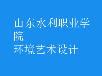 环境艺术设计