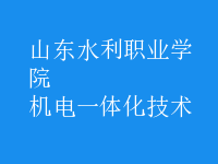 机电一体化技术