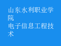 电子信息工程技术