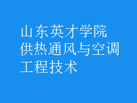 供热通风与空调工程技术