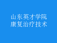 康复治疗技术