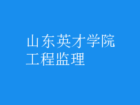 工程监理
