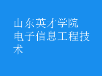 电子信息工程技术