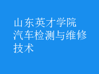 汽车检测与维修技术