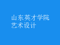 艺术设计