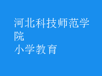 小学教育