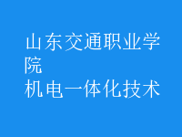 机电一体化技术