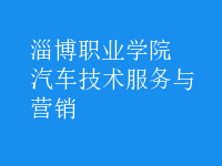 汽车技术服务与营销