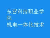机电一体化技术