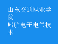船舶电子电气技术