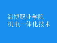 机电一体化技术