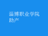 助产
