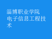 电子信息工程技术