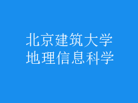 地理信息科学