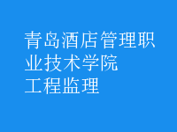 工程监理