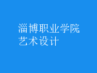 艺术设计