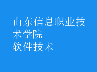 软件技术