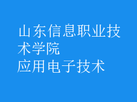 应用电子技术