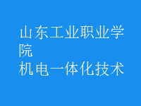 机电一体化技术