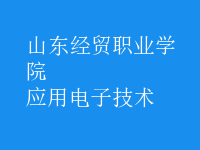 应用电子技术