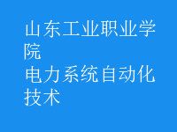 电力系统自动化技术