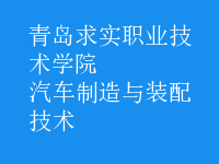 汽车制造与装配技术