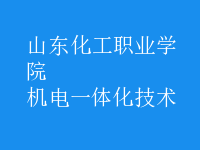 机电一体化技术