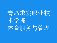 体育服务与管理