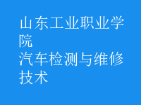 汽车检测与维修技术