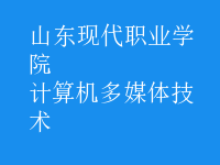 计算机多媒体技术