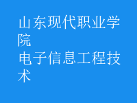 电子信息工程技术