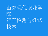 汽车检测与维修技术