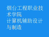 计算机辅助设计与制造