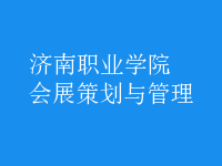 会展策划与管理