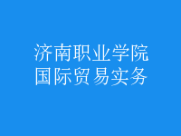 国际贸易实务