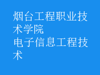 电子信息工程技术