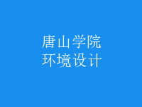 环境设计