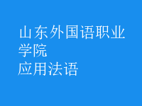 应用法语