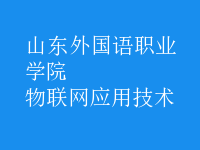 物联网应用技术