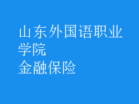 金融保险