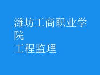 工程监理