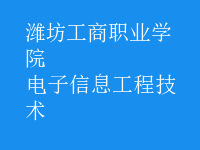 电子信息工程技术