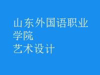 艺术设计