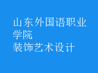装饰艺术设计