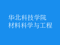 材料科学与工程