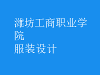 服装设计