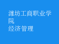 经济管理
