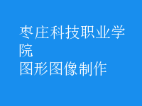 图形图像制作