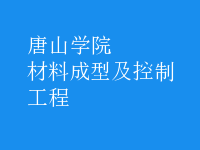 材料成型及控制工程