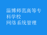 网络系统管理